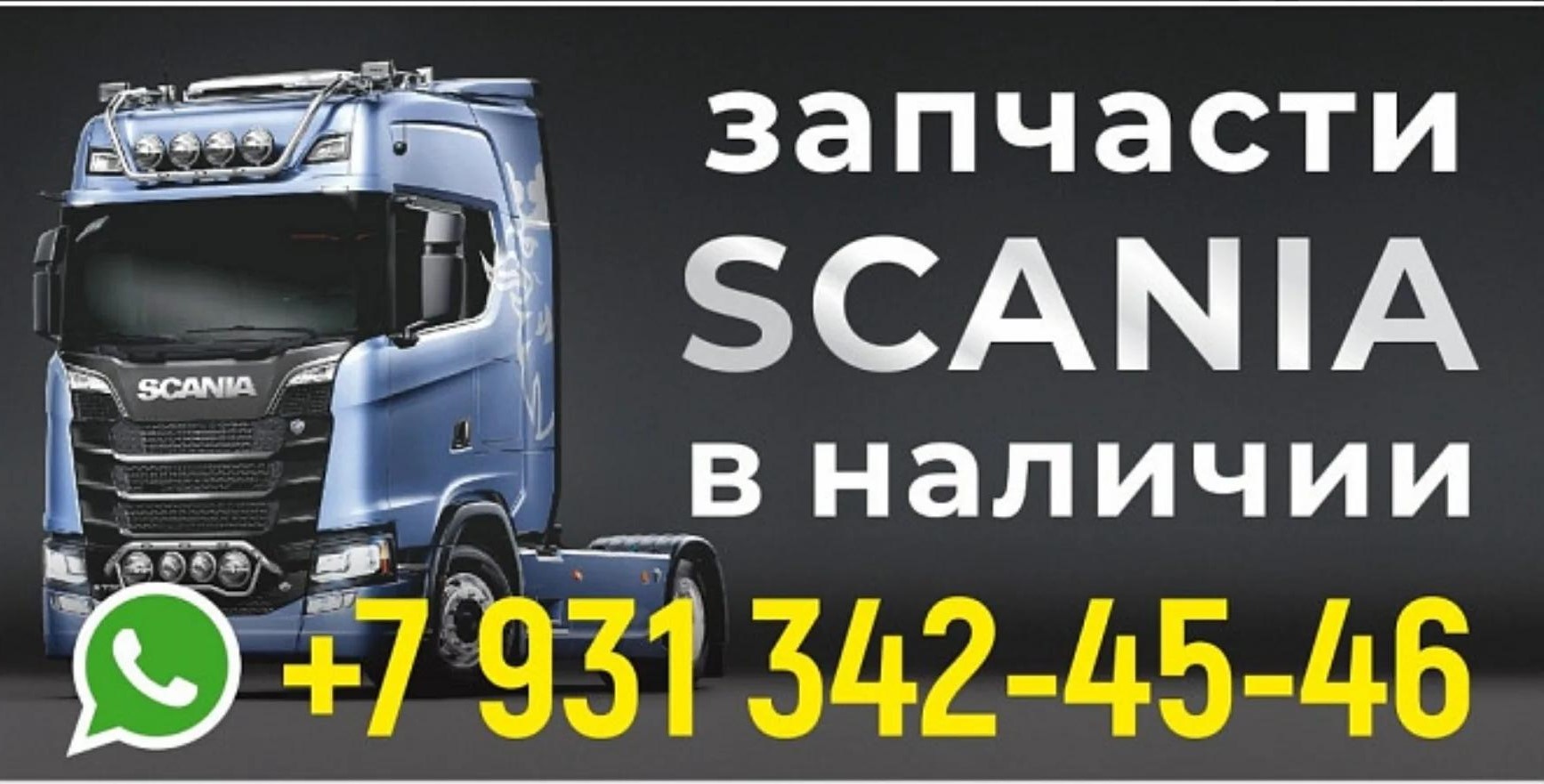 Запчасти Scania — Расход топлива СКАНИЯ - какая норма? Баннер «Запчасти Scania в наличии» — Расход топлива СКАНИЯ - какая норма?